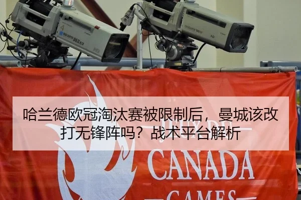 哈兰德欧冠淘汰赛被限制后，曼城该改打无锋阵吗？战术平台解析