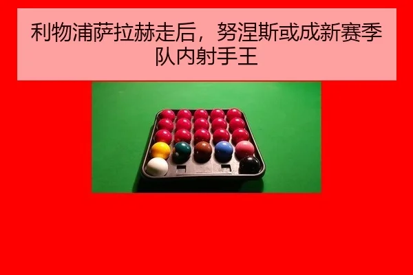 利物浦萨拉赫走后，努涅斯或成新赛季队内射手王